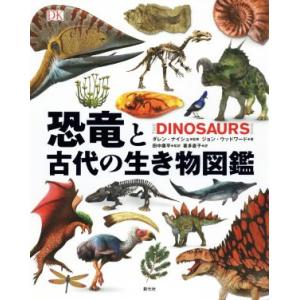 恐竜と古代の生き物図鑑/ジョン・ウッドワード(著者),喜多直子(訳者),ダレン・ナイシュ(