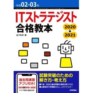 ＩＴストラテジスト合格教本(令和０２−０３年)／金子則彦(著者)