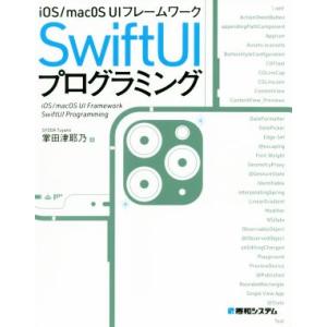 iOS/macOS UI フレームワークSwiftUIプログラミング/掌田津耶乃(著者)
