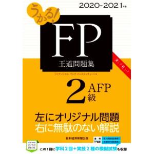 うかる！FP2級・AFP王道問題集(2020-2021年版)/フィナンシャルバンクインスティチュート...