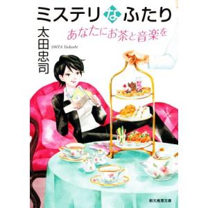 ミステリなふたり　あなたにお茶と音楽を 創元推理文庫／太田忠司(著者)