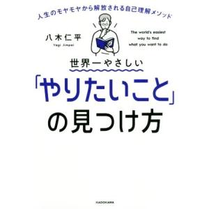 世界一やさしい「やりたいこと」の見つけ方 人生のモヤモヤから解放される自己理解メソッド／八木仁平(著...