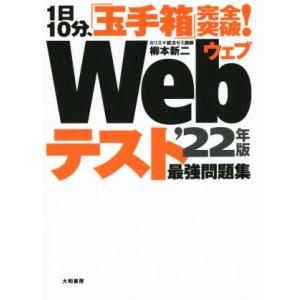 1日10分、「玉手箱」完全突破！Webテスト最強問題集(’22年版)/柳本新二(著者)