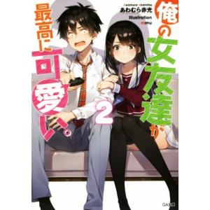 俺の女友達が最高に可愛い。(2) GA文庫/あわむら赤光(著者),mmu(イラスト)