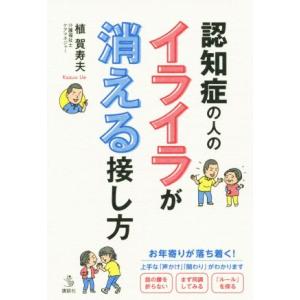 認知症の人のイライラが消える接し方 介護ライブラリー／植賀寿夫(著者)