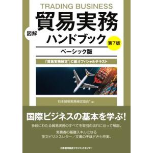 図解　貿易実務ハンドブック　ベーシック版　第７版 貿易実務検定」Ｃ級オフィシャルテキスト／日本貿易実...