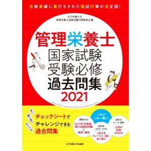 管理栄養士国家試験受験必修過去問集(２０２１)／女子栄養大学管理栄養士国家試験対策委員会(編者)