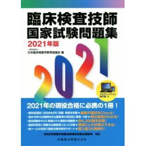 臨床検査技師国家試験問題集(2021年版)/日本臨床検査学教育協議会(編者)