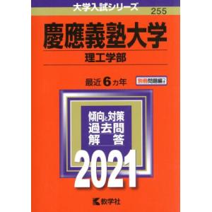 慶應義塾大学　理工学部　(２０２１年版) 大学入試シリーズ２５５／教学社(編者)