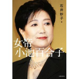 女帝 小池百合子/石井妙子(著者)
