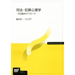 司法・犯罪心理学 司法臨床のアプローチ 放送大学教材/[｛廣井亮一｝]【著】