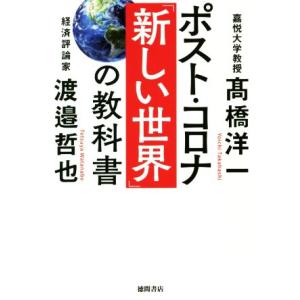 ポスト・コロナ「新しい世界」の教科書／渡邉哲也(著者),高橋洋一(著者)