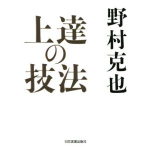 上達の技法／野村克也(著者)