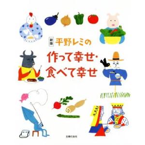 平野レミの作って幸せ・食べて幸せ　新版／平野レミ(著者)