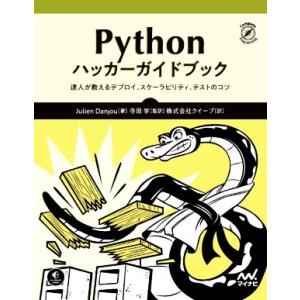 Python ハッカーガイドブック 達人が教えるデプロイ、スケーラビリティ、テストのコツ/ジュリアン...
