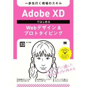 Adobe XDではじめるWebデザイン&プロトタイピング 一歩先行く現場のスキル/松下絵梨(著者)