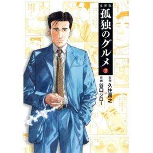 孤独のグルメ(文庫版)(2) 扶桑社文庫/谷口ジロー(著者),久住昌之(原作)