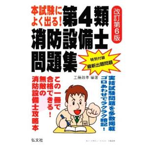本試験によく出る！ 第4類消防設備士問題集 改訂第6版 国家・資格シリーズ/工藤政孝(編著