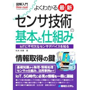 よくわかる 最新センサ技術の基本と仕組み IoTに不可欠なセンサデバイスを知る 図解入門 How-n...