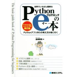 世界でいちばん簡単なPythonプログラミングのe本 第2版 Pythonアプリの考え方が身に付く ...