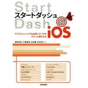 スタートダッシュiOS アプリエンジニアの必須ノウハウをサクっと押さえる/諏訪悠紀(著者),平屋真吾