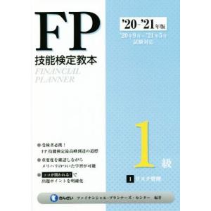 ＦＰ技能検定教本１級　’２０〜’２１年版(１分冊) リスク管理／きんざいファイナンシャル・プランナー...