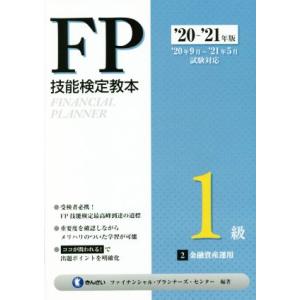 ＦＰ技能検定教本１級　’２０〜’２１年版(２分冊) 金融資産運用／きんざいファイナンシャル・プランナ...