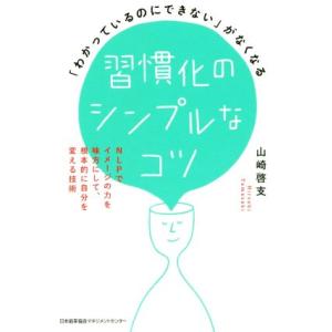 習慣化のシンプルなコツ 「わかっているのにできない」がなくなる／山崎啓支(著者)