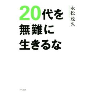 20代を無難に生きるな/永松茂久(著者)