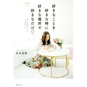 好きなことを好きな時に好きな場所で好きなだけ ”私”を発信したら人生変わった/宮本佳実(著者)