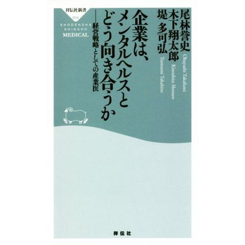 企業は、メンタルヘルスとどう向き合うか 経営戦略としての産業医 祥伝社新書/尾林誉史(著者),木下翔...