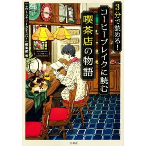 ３分で読める！コーヒーブレイクに読む喫茶店の物語