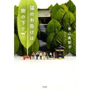 猫のお告げは樹の下で 宝島社文庫/青山美智子(著者)