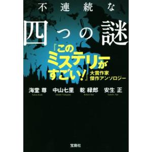不連続な四つの謎 『このミステリーがすごい！』大賞作家 傑作アンソロジー 宝島社文庫/アンソロジー(...
