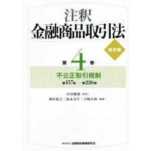 注釈　金融商品取引法　改訂版(第４巻) 不公正取引規制／岸田雅雄(著者)