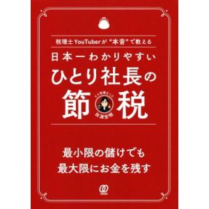 日本一わかりやすいひとり社長の節税 税理士YouTuberが“本音”で教える/田淵宏明(著者)