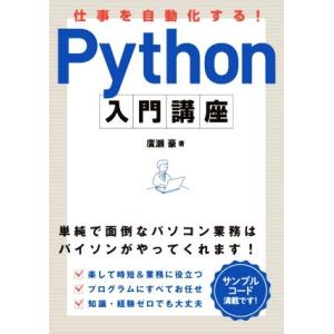 仕事を自動化する！ Python入門講座/廣瀬豪(著者)　