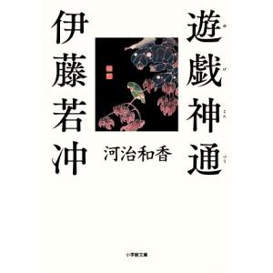 遊戯神通　伊藤若冲 小学館文庫／河治和香(著者)