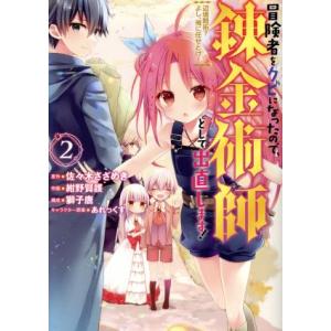 冒険者をクビになったので、錬金術師として出直します！(2) 辺境開拓？よし、俺に任せとけ！ ガンガン...