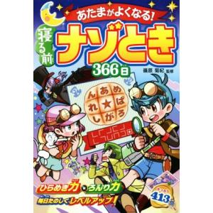 あたまがよくなる！寝る前ナゾとき366日/篠原菊紀(監修)