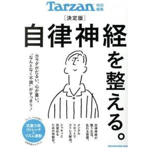 自律神経を整える。 決定版 テレワークの合間に抗重力筋ストレッチ&amp;リズム運動 MAGAZINE HO...