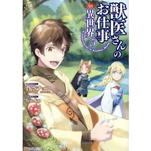 獣医さんのお仕事in異世界(5) アルファポリスC/hu-ko(著者),蒼空チョコ(原作)