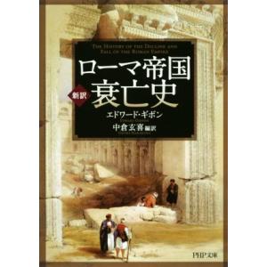 ローマ帝国衰亡史 新訳 PHP文庫/エドワード・ギボン(著者),中倉玄喜