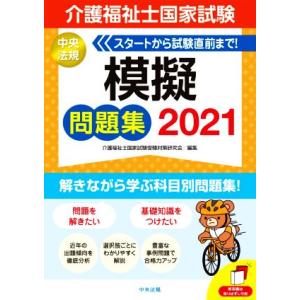 介護福祉士国家試験 模擬問題集(2021)/介護福祉士国家試験受験対策研究会(編者)