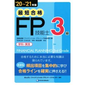 最短合格 FP技能士3級 学科 実技／きんざいファイナンシャル プランナーズ センター
