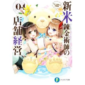 新米錬金術師の店舗経営(04) ちょっと困った訪問者 富士見ファンタジア文庫/いつきみずほ(著者),...