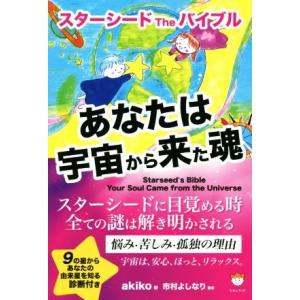 あなたは宇宙から来た魂 スターシードTheバイブル/akiko(著者),市村よしなり(監修)｜ブックオフ1号館 ヤフーショッピング店