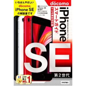 ゼロからはじめるｉＰｈｏｎｅ　ＳＥ第２世代　スマートガイド　ドコモ完全対応版／リンクアップ(著者)