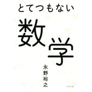 とてつもない数学/永野裕之(著者)