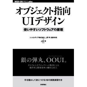 オブジェクト指向UIデザイン 使いやすいソフトウェアの原理 WEB+DB PRESS plusシリー...